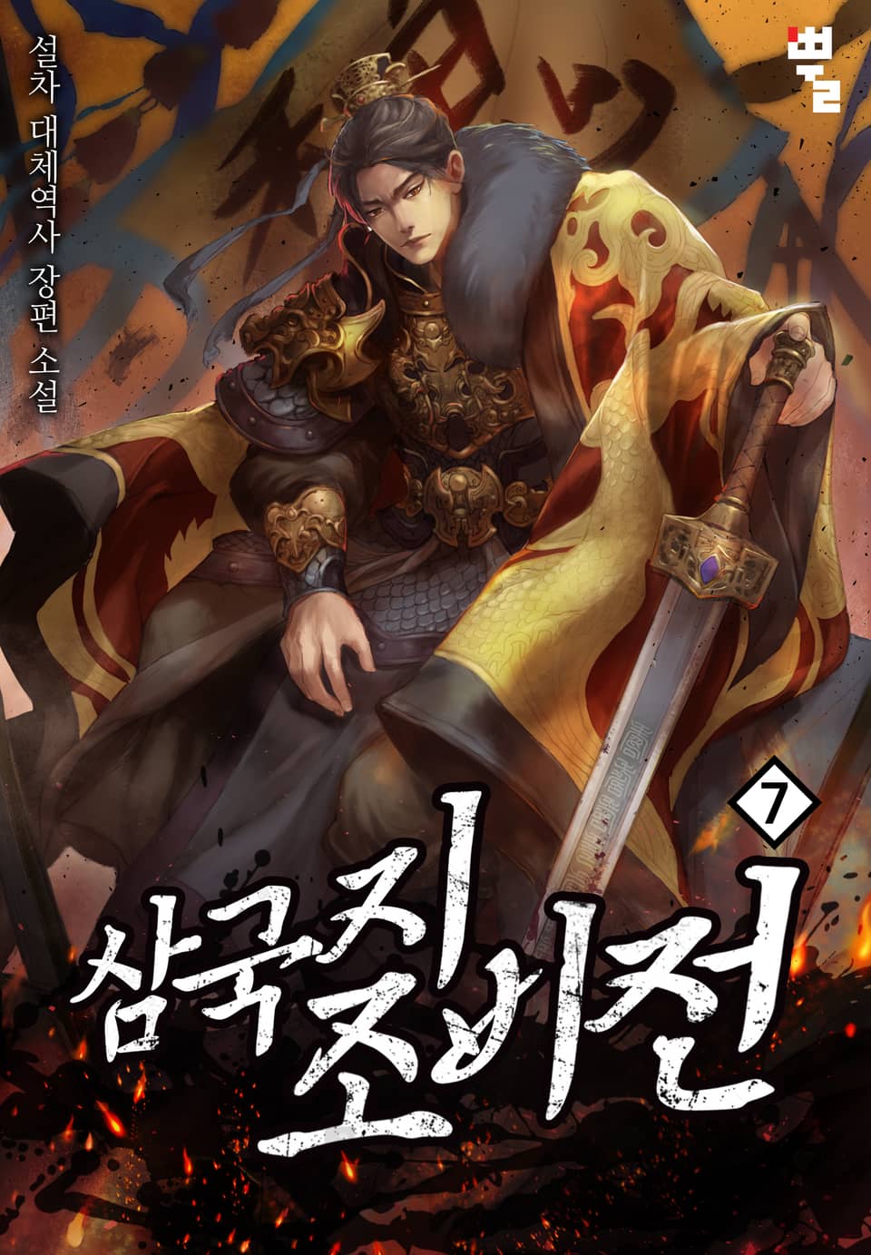 삼국지 조비전(曹丕傳) 7권