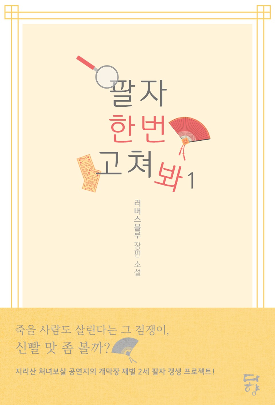 팔자 한번 고쳐 봐 1권