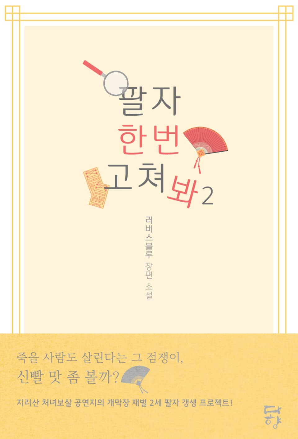 팔자 한번 고쳐 봐 2권(완결)