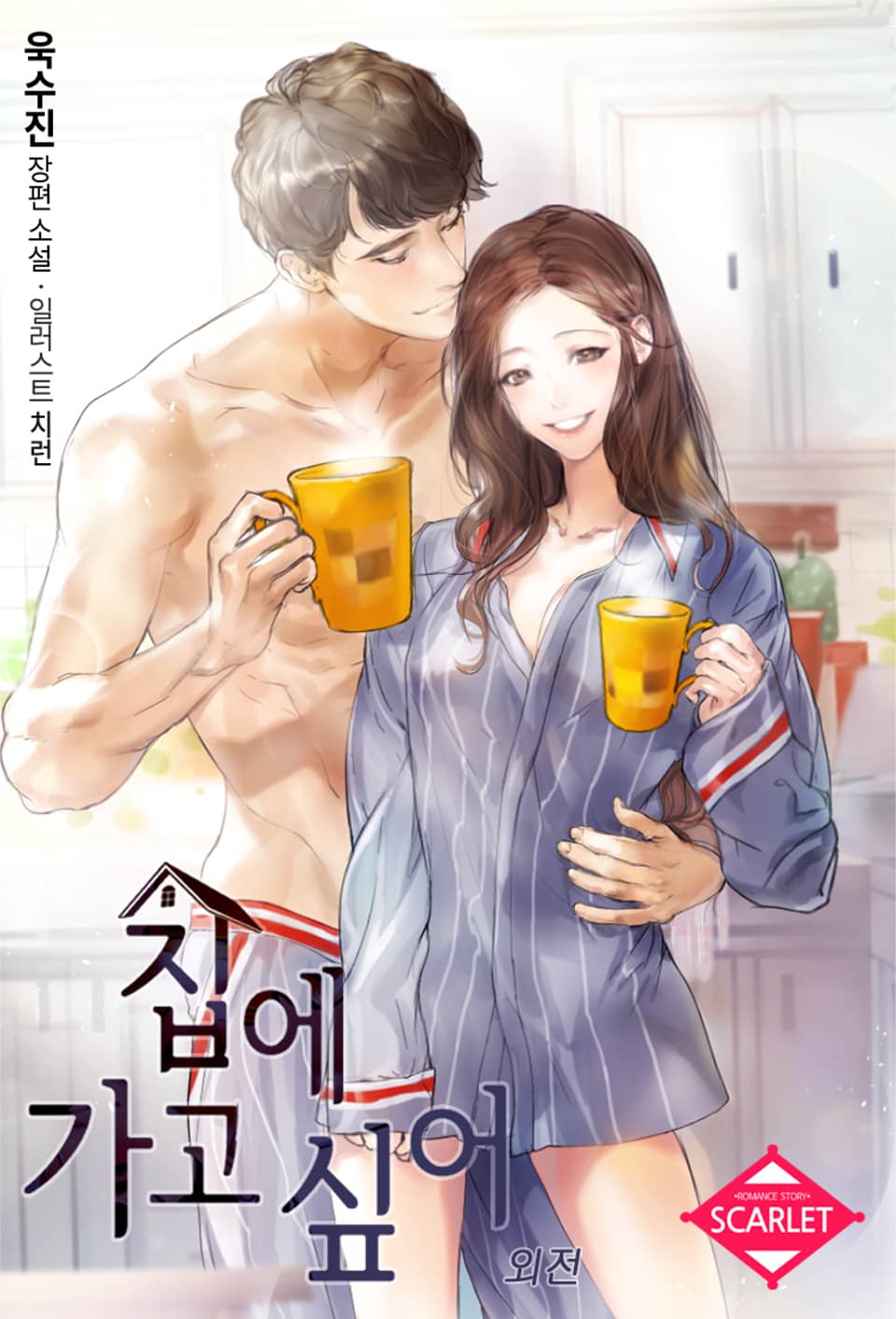 집에 가고 싶어(외전)