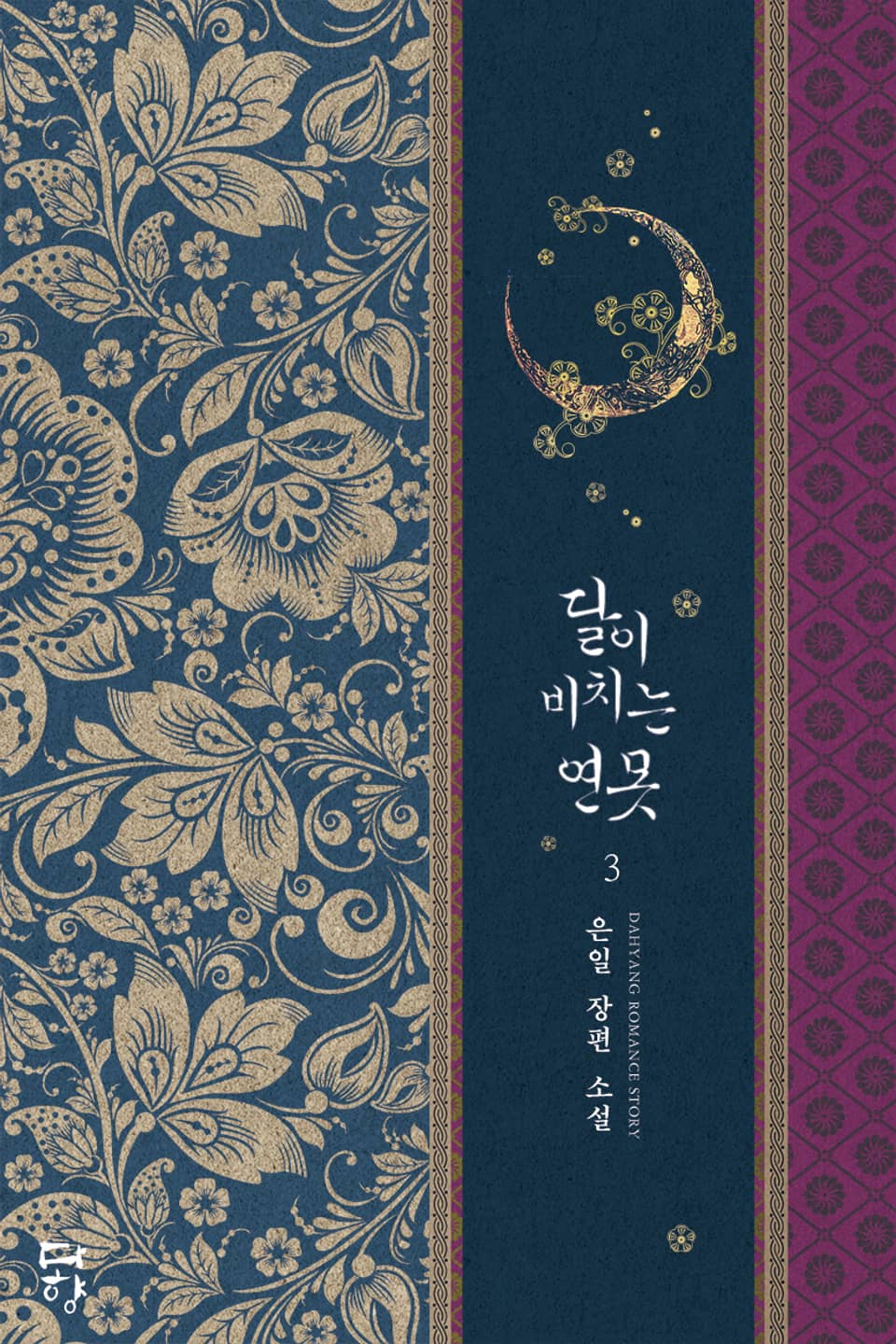 달이 비치는 연못 3권(완결)