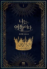 나는 여왕이다 표지 이미지