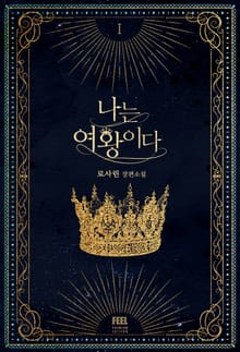 나는 여왕이다