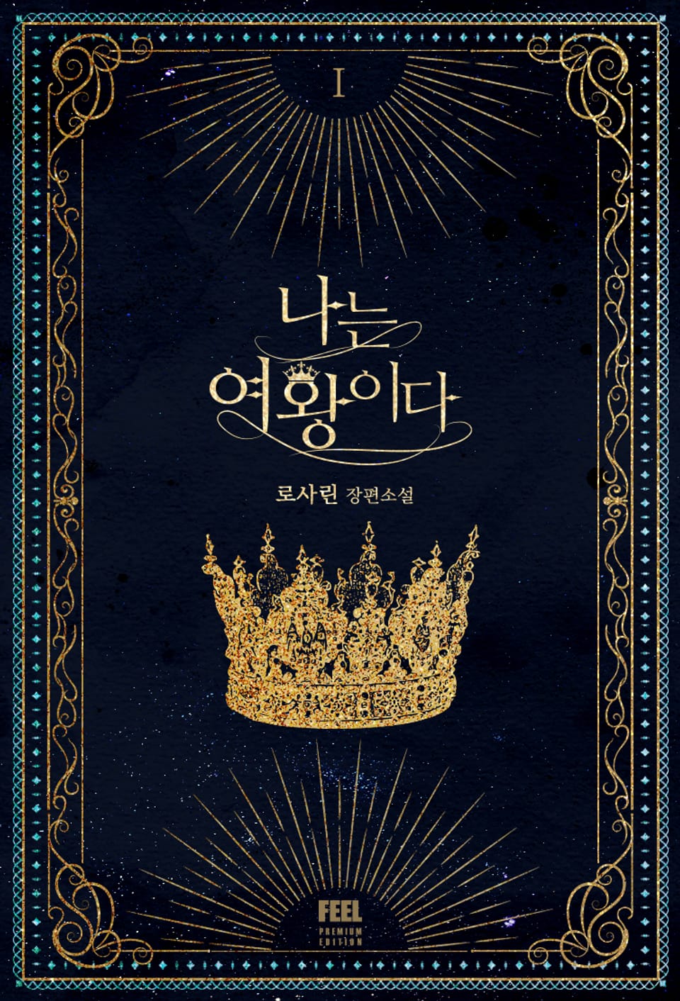 나는 여왕이다 1권