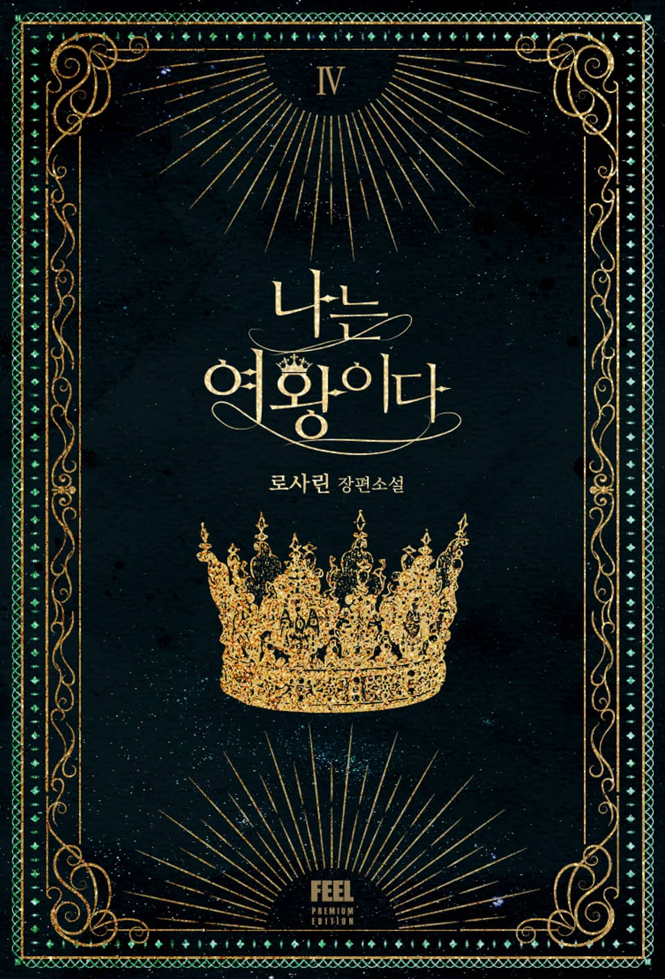 나는 여왕이다 4권(완결)