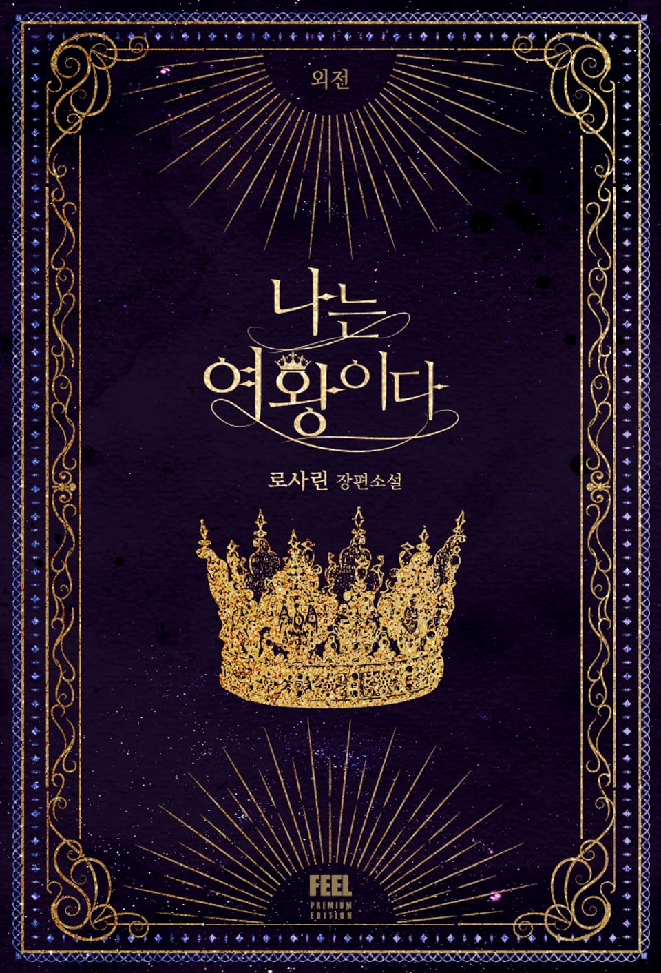 나는 여왕이다(외전)