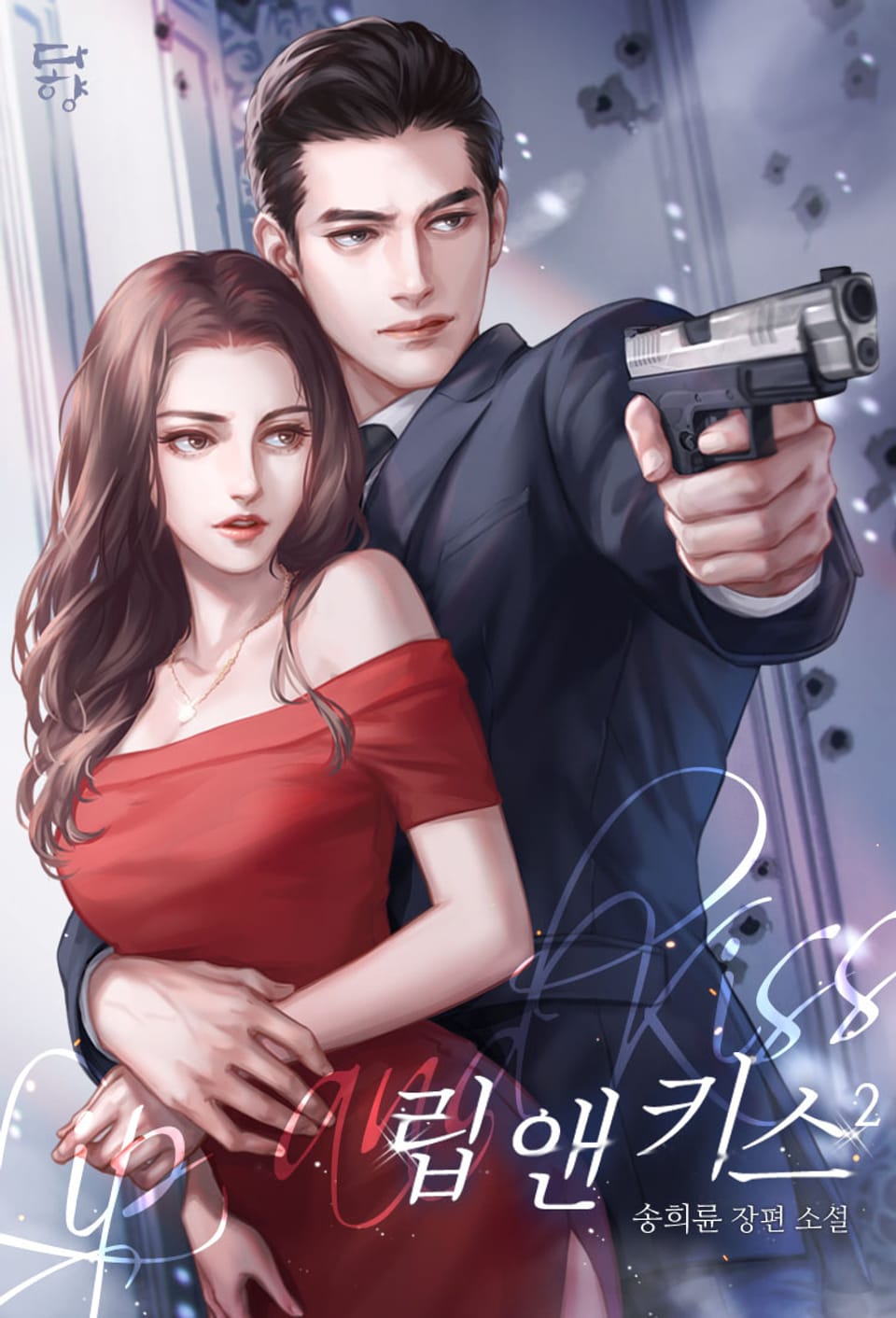 립 앤 키스 2권(완결)