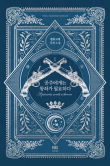 공주에게는 왕좌가 필요하다