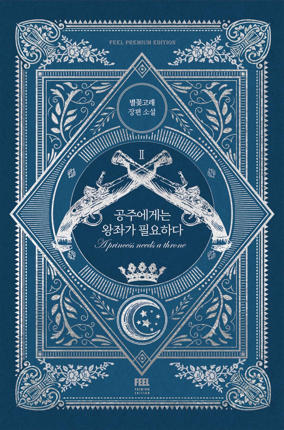 공주에게는 왕좌가 필요하다 2권(완결)