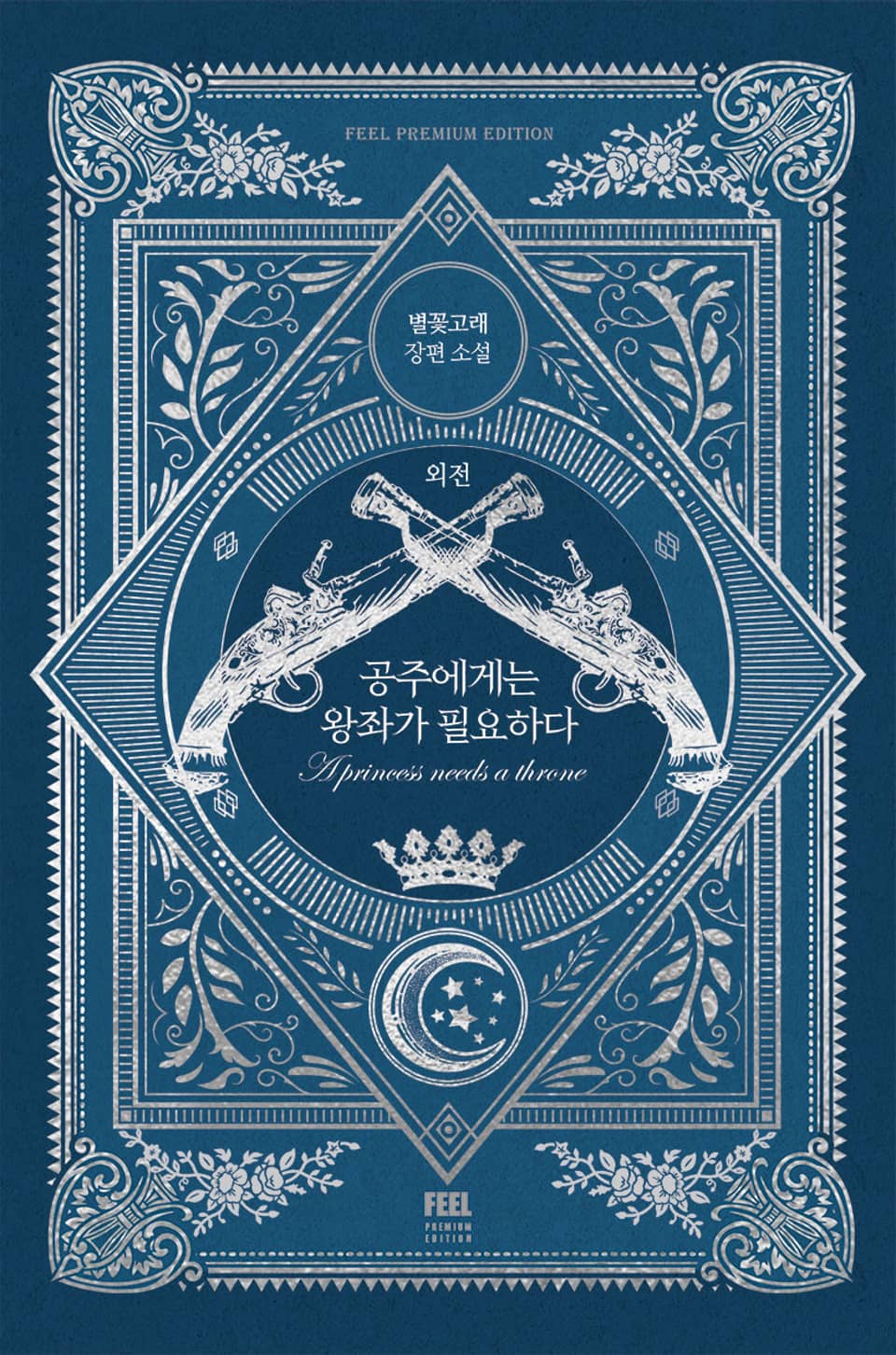 공주에게는 왕좌가 필요하다(외전)