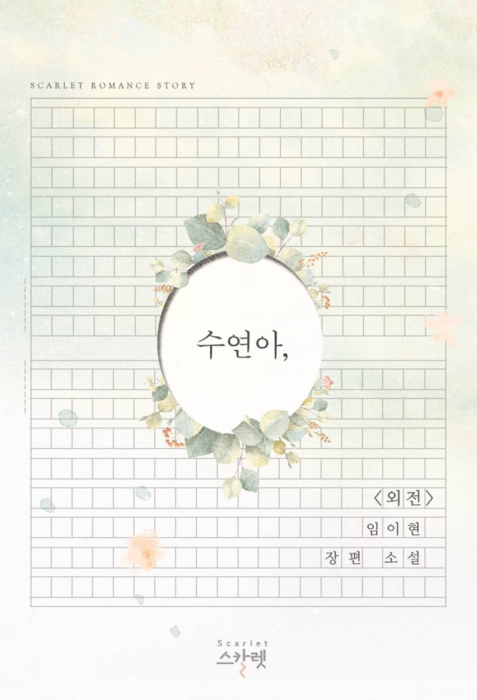 수연아, (외전) : 두 번째 크리스마스