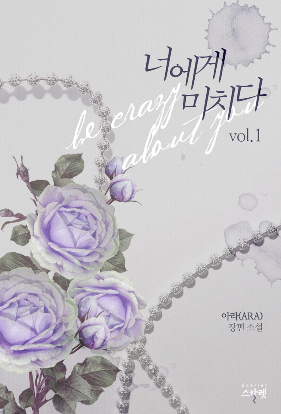 너에게 미치다 1권