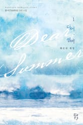 디어, 썸머: 훼손된 계절 표지 이미지