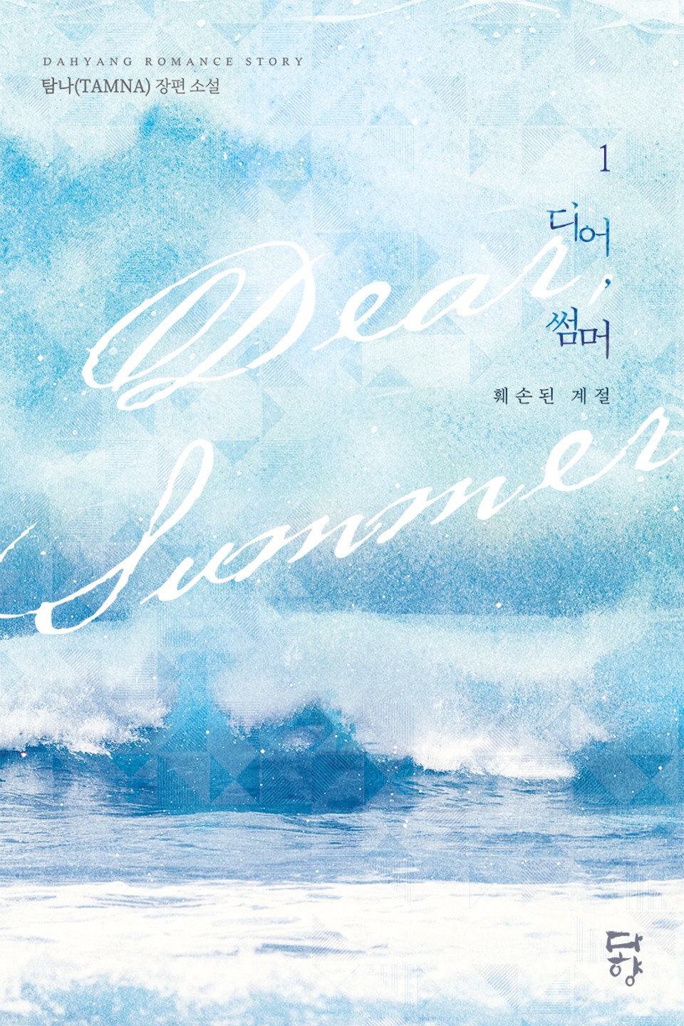 디어, 썸머: 훼손된 계절 1권