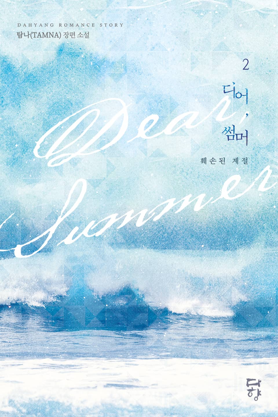 디어, 썸머: 훼손된 계절 2권(완결)