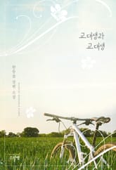 교대생과 교대생 표지 이미지