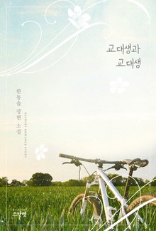 교대생과 교대생