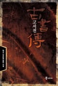 고서전 2화