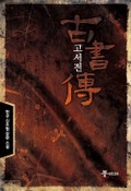 고서전 8화