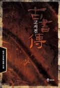 고서전 14화