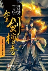 금검단향 표지 이미지