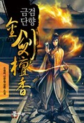 금검단향 17화