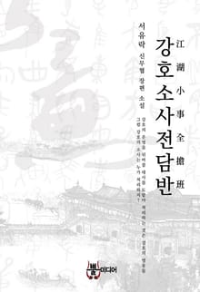 강호소사전담반