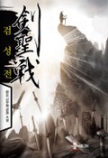 검성전 2화