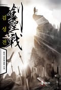 검성전 17화