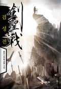 검성전 19화