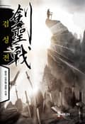 검성전 21화