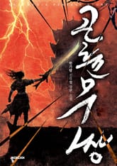 곤륜무쌍 표지 이미지