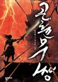 곤륜무쌍 18화