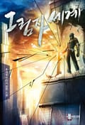 그림자 세계 13화