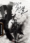 그림자 전설 6화