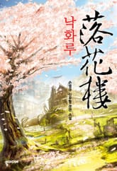 낙화루 표지 이미지