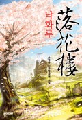 낙화루 23화