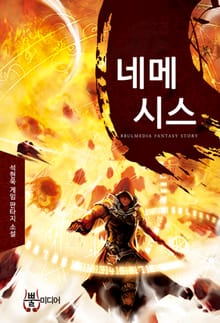 네메시스