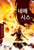 네메시스 6화