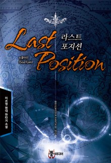 라스트포지션