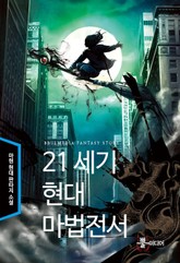 21세기 현대마법전서 표지 이미지