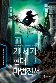 21세기 현대마법전서