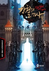 강철의 기사들 표지 이미지