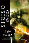 거신병 오시리스 16화