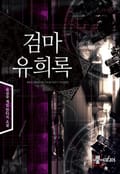검마유희록 1화
