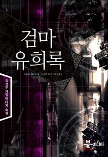 검마유희록