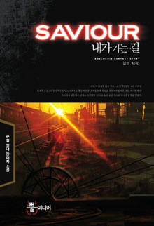 내가 가는 길