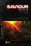 내가 가는 길 5화