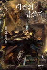 대검의 암살자 표지 이미지