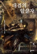 대검의 암살자 10화